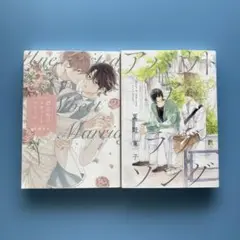 blコミック2冊【夏野寛子・佐倉リコ】アバウト ア ラブソング・他1冊