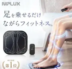 【値下げ中☆新品】ニップラックスレッグフィット NIPLUX公式店】LEG FIT│レッグフィット│EMSシート│フット