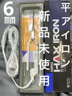 理容・美容 ヘアアイロン 　フラット約20mm(溝有)  八光　ハッコー　hax HAKKO アイロンシリーズ 多彩なデザインを可能にする最新式