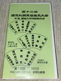 大衆演劇　第十二回歳忘れ顔見世座長大会VHS