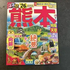 るるぶ熊本 阿蘇 天草'26超ちいサイズ
