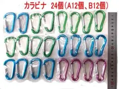 カラビナ 24個セット（緑・青・紫）