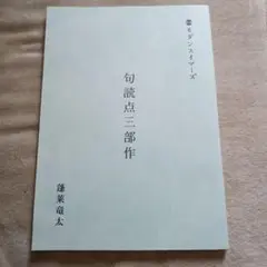 モダンスイマーズ　句読点三部作　台本