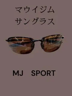 maui jim mj sport マウイジム スポーツサングラス ケース付き 2025年最新】mj sport サングラスの人気アイテム - メルカリ