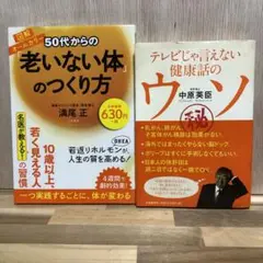 『50代からの「老いない体」のつくり方』『テレビじゃ言えない健康話のウソ』