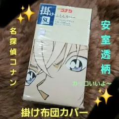 掛け布団カバー　名探偵コナン　コナン安室透柄　シングルロングサイズ
