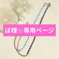 ぽ様☆専用ページ