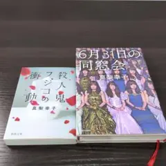 真梨幸子「殺人鬼フジコの衝動」「6月31日の同窓会」 2冊セット