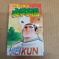 大甲子園　26　初版