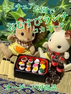 ミニチュア公園でおむすびランチコカコーラ