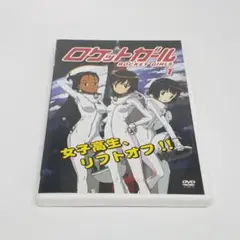 ロケットガール 1