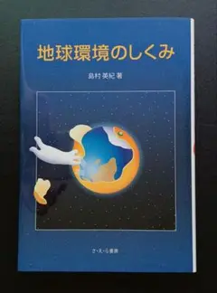 地球環境のしくみ