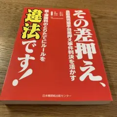 その差押え、違法です! 鳥取県児童手当差押え事件判決を活かす 税・保険料のとり…