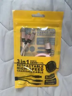 3in1 リトラクタブル充電ケーブル