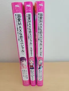 溺愛MAXな恋スぺシャル 3巻セット