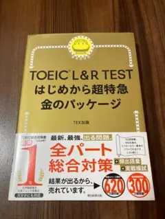 TOEIC L&R TEST はじめから超特急 金のパッケージ 【美品】