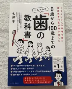 ０歳から１００歳までの歯の教科書