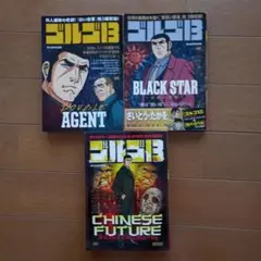 ゴルゴ13 ダブルエージェント & ブラックスター セット