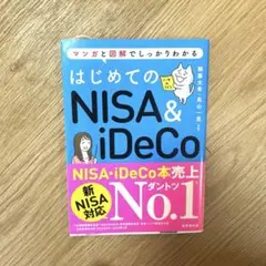 はじめてのNISA&iDeCo 本