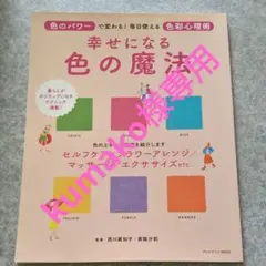 幸せになる色の魔法 色のパワーで変わる!毎日使える色彩心理術