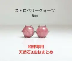 和様 リクエスト 3点 まとめ商品