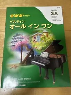 ピアノ楽譜　バスティンオールインワン3A