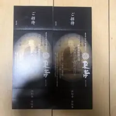 【即日発送】東寺 2022年秋期特別公開 招待券2枚