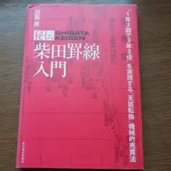 柴田秋豊の必勝の「罫線」 的中率8割! 柴田秋豊の必勝の「罫線」 的中率8割!