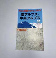 【山と渓谷社】大きな地図で見やすいガイド「南アルプス・中央アルプス」