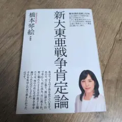 新大東亜戦争肯定論　橋本琴絵