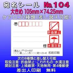 宛名シール №104 ケアロゴ2つ *サンキュー