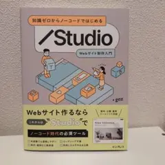 知識ゼロからノーコードではじめる Studio Webサイト制作入門