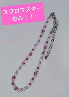 〘④〙ブレスレット！　 ピンク、ローズ系♪ 　スワロフスキー！
