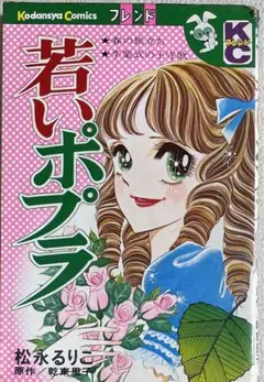 若いポプラ 松永るりこ 原作:乾東里子　講談社コミックスフレンド　重版