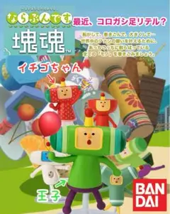 ならぶんです。塊魂(2種) 王子&イチゴちゃん