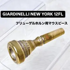 GiardinelliジャルディネリE.J.V. フリューゲルホルンマウスピース GiardinelliジャルディネリE.J.V. フリューゲルホルンマウス