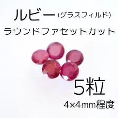 ルビー(グラスフィルド) ラウンドファセット ルース 5粒 4×4mm程度 訳あ