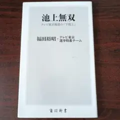 池上無双 福田裕昭著 KADOKAWA