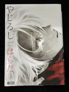 やじるし