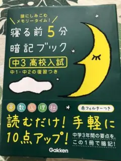寝る前5分暗記ブック : 頭にしみこむメモリータイム! 中3高校入試