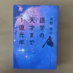 語学の天才まで1億光年