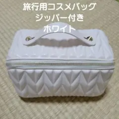 旅行用コスメバッグ ジッパー付き　ホワイト