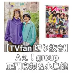 Aぇ！group 切り抜き(めちゃかん選択可)【TVfan2024年1月号】