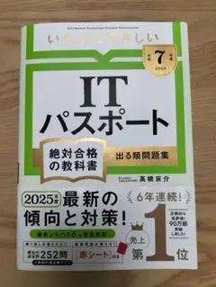 いちばんやさしいITパスポート 令和7年度版