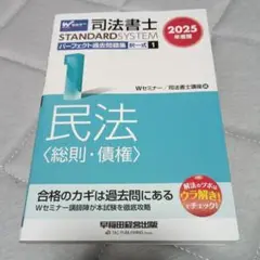 2025年度版 司法書士 パーフェクト過去問題集 1 択一式 民法〈総則・債権〉