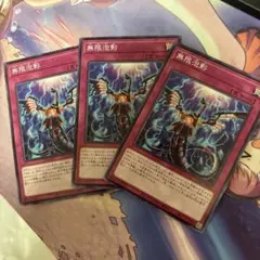 無限泡影　ノーマル　3枚