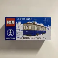 TOMICA　トミカ　広島電鉄653号　被爆電車特別運行プロジェクト