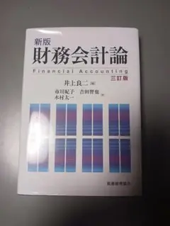新版 財務会計論 三訂版