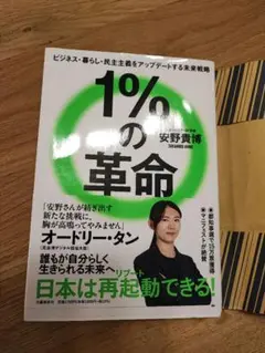 1%の革命 安野貴博