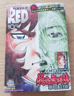 最新号　チャンピオンRED 10月号　（応募用紙・付録なし）